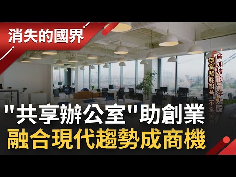 聚集了無限可能性！"共享辦公室"成為創業助力 融合科技現代潮流趨勢 彈性空間.設備一應具全 企業搶租商機大│【消失的國界】20220923│三立新聞台