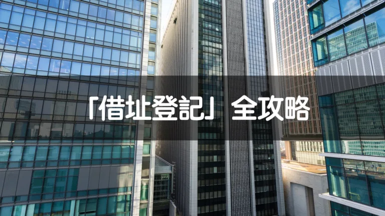 借址登記全攻略