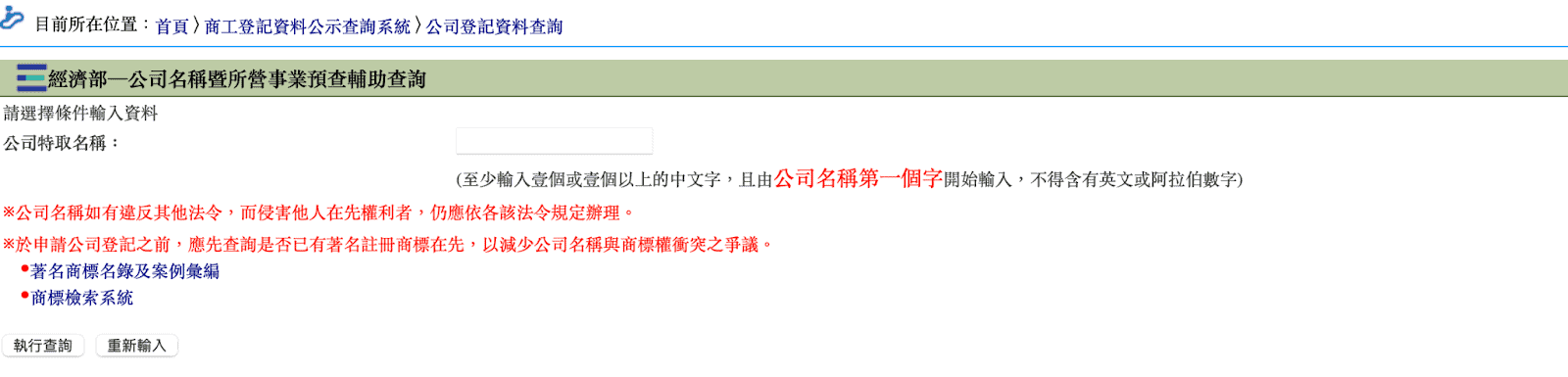 如何成立一人公司？步驟1：經濟部─公司名稱暨所營事業預查輔助查詢