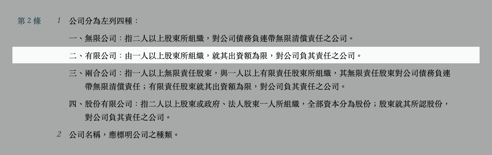 公司法條文 一人公司 由一人以上股東所組織，就期出資額為限，對公司負其責任之公司。